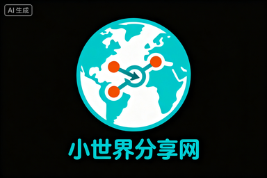  小世界分享网