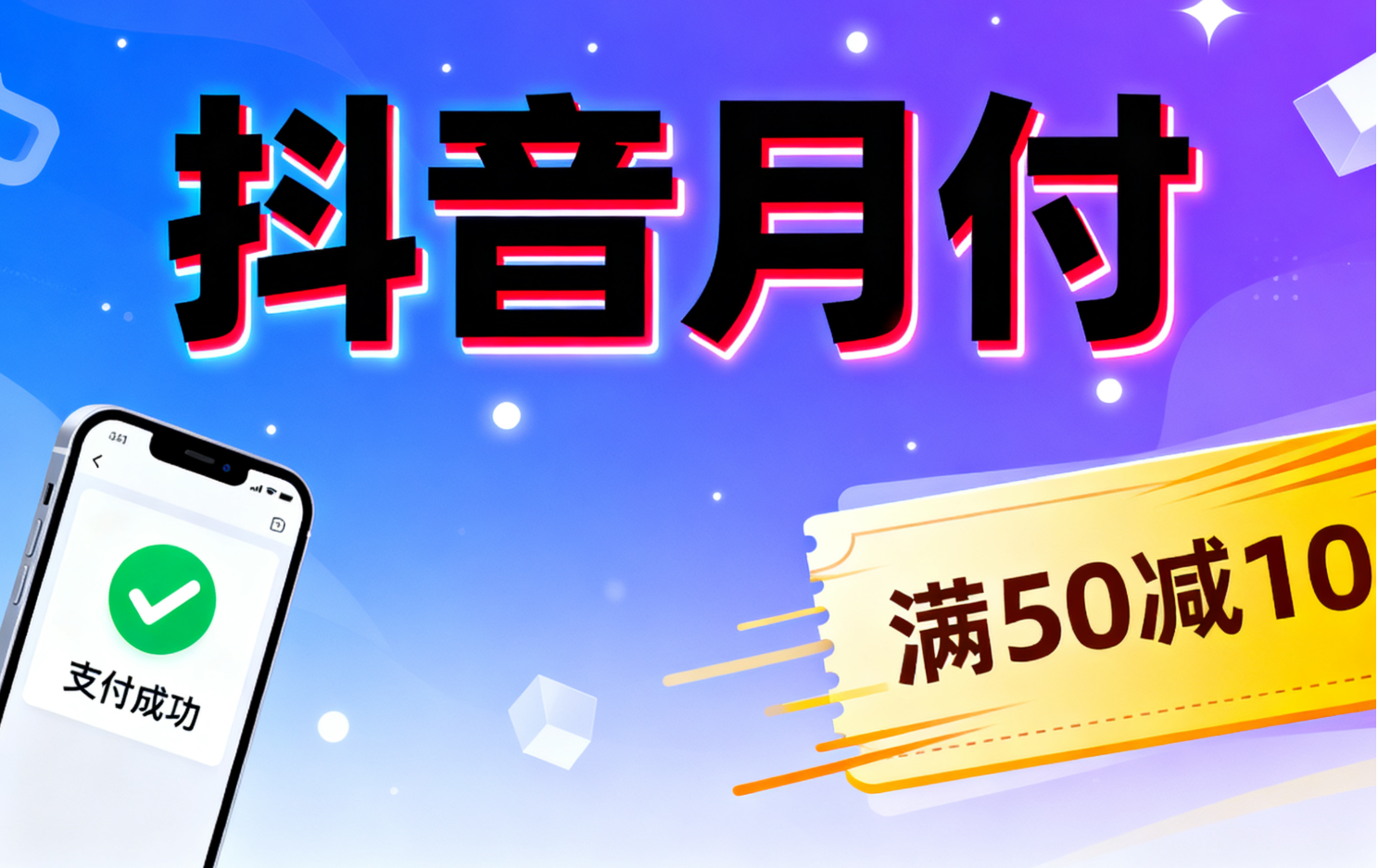 抖音月付消费最新方法