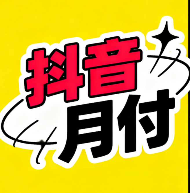 为什么我的抖音月付不能支持付款