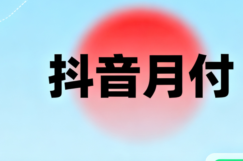 抖音月付有什么作用 可以换钱吗