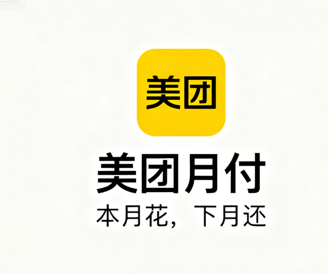 美团月付是什么？2025最新介绍