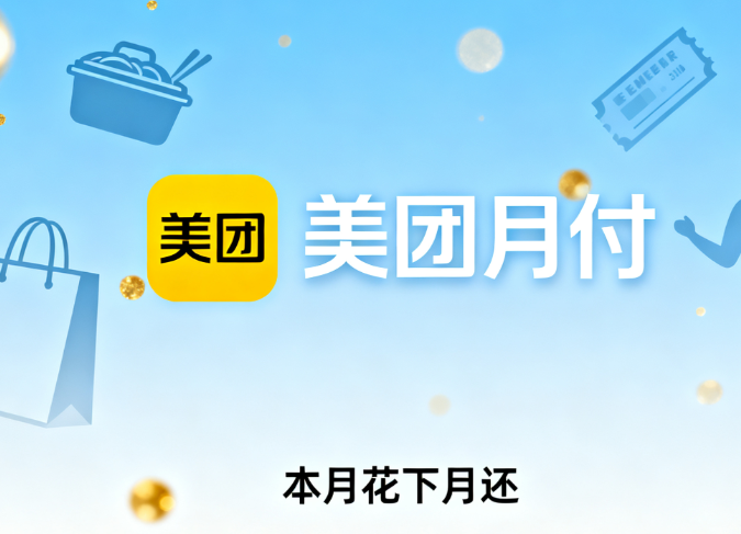 美团月付额度怎么转钱到微信