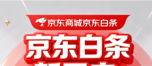 京东白条取现额度循环使用逾期还款会有什么后果？