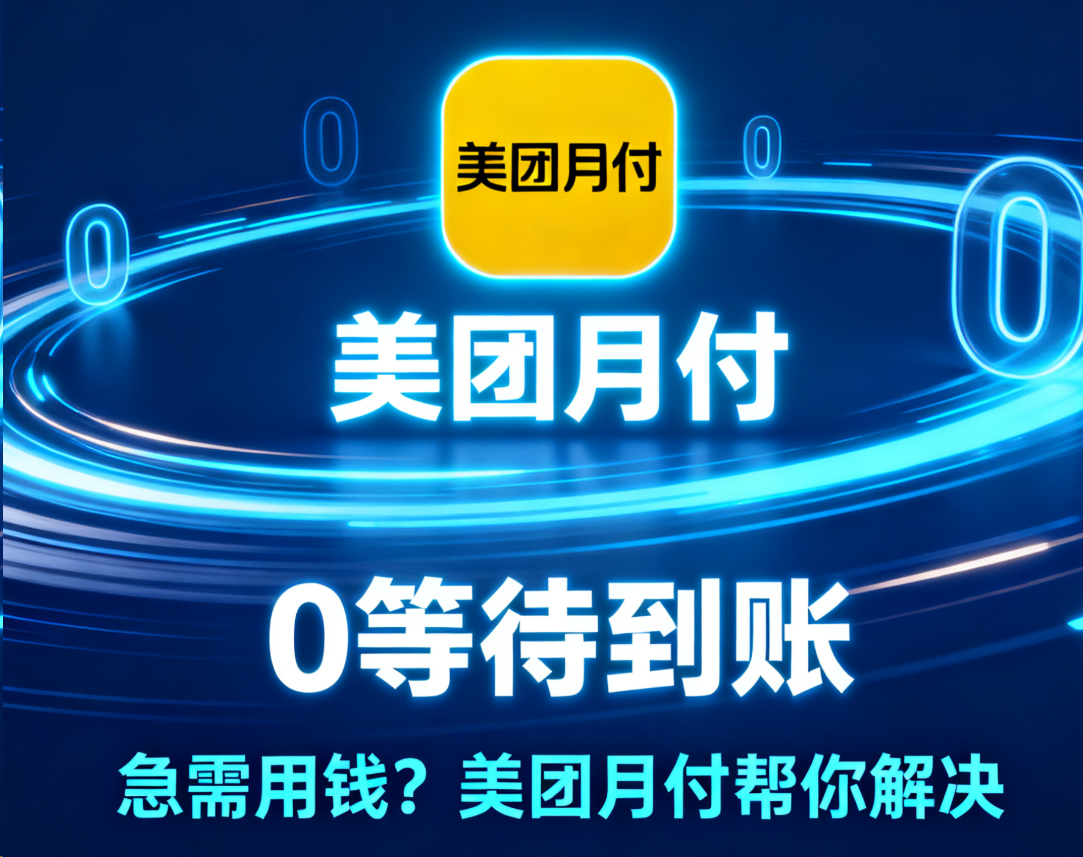 如何安全地将美团月付的额度转化为现金？