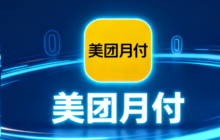 【详解】美团月付余额如何快速提现到微信？全流程攻略大揭秘！
