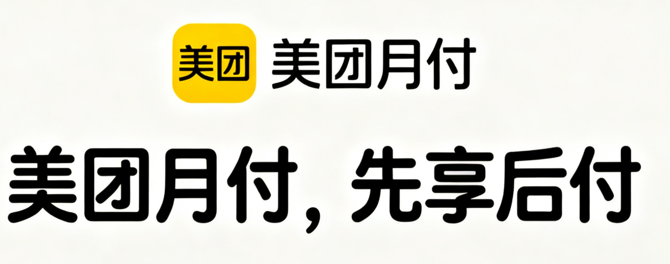 美团月付取现额度后提前还款利息会很高吗？