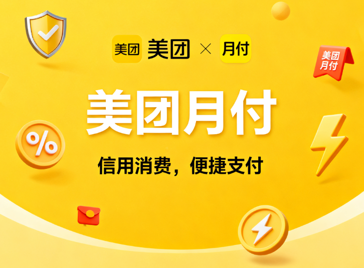 美团月付提现手续费多少