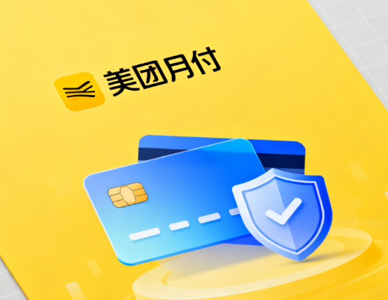 美团月付怎么给钱？让您的支付变得简单又省心！