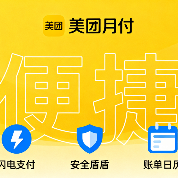 美团月付的信用额度和提现额度可以同时使用吗？