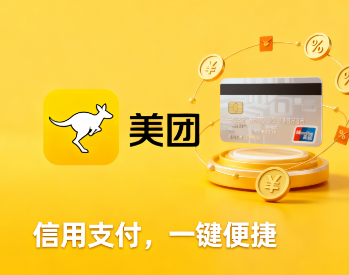 美团月付额度怎么刷出来