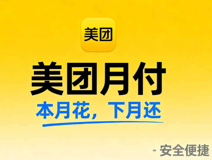 如何成为美团月付的优质用户以开通直接取现功能？