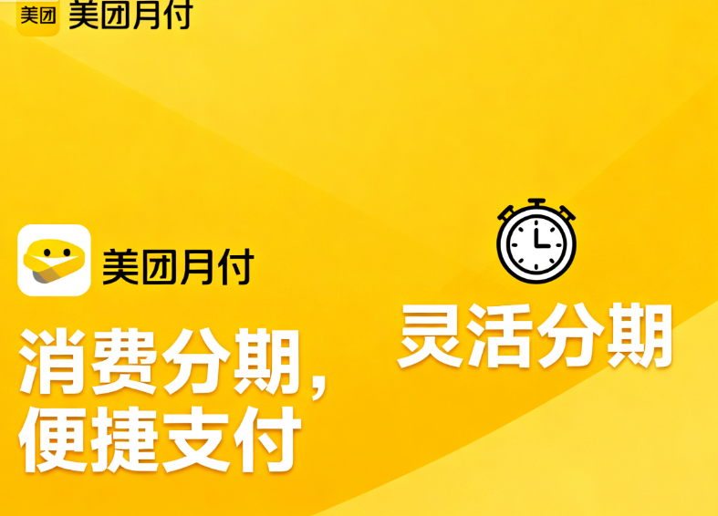 美团月付的还款逾期了怎么办？