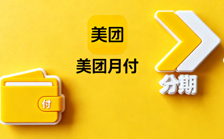 如何联系美团月付的客服人员？