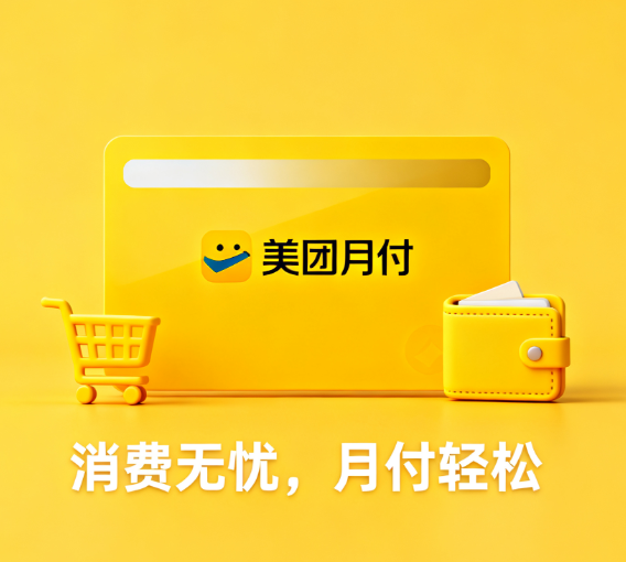 美团月付的提现额度是多少？