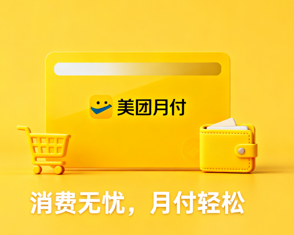 如何提升美团月付的提现额度？