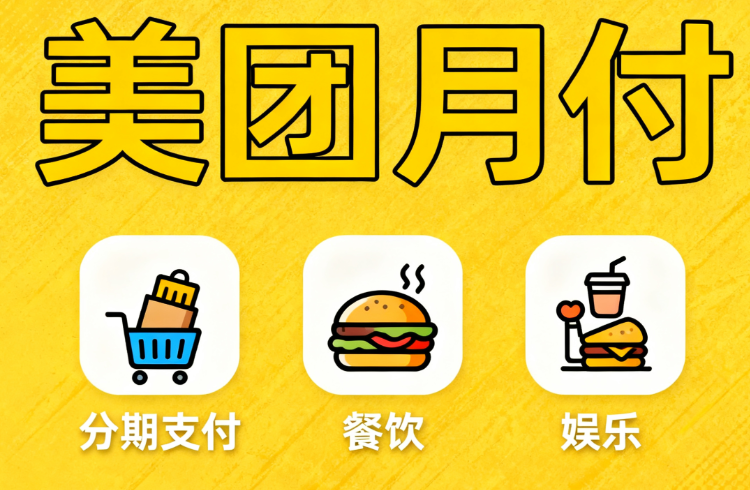 美团月付额度怎么取现出来