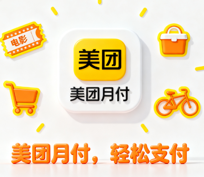 美团月付小额换现