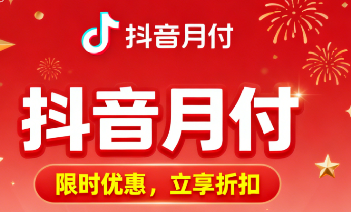 抖音月账单：你的数字生活，藏着多少惊喜与故事？